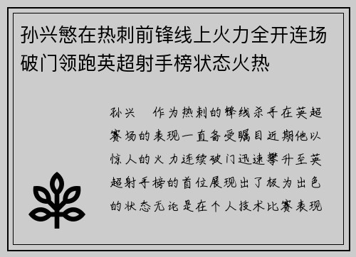 孙兴慜在热刺前锋线上火力全开连场破门领跑英超射手榜状态火热