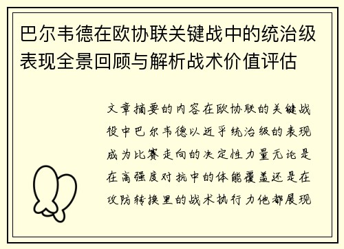 巴尔韦德在欧协联关键战中的统治级表现全景回顾与解析战术价值评估