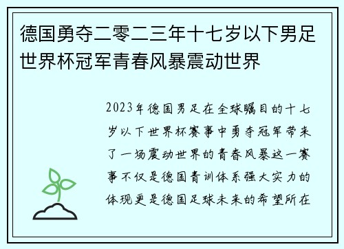 德国勇夺二零二三年十七岁以下男足世界杯冠军青春风暴震动世界