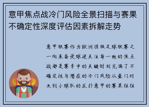 意甲焦点战冷门风险全景扫描与赛果不确定性深度评估因素拆解走势
