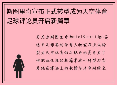 斯图里奇宣布正式转型成为天空体育足球评论员开启新篇章