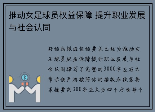 推动女足球员权益保障 提升职业发展与社会认同