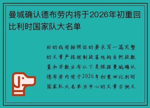 曼城确认德布劳内将于2026年初重回比利时国家队大名单