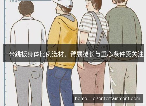 一米跳板身体比例选材，臂展腿长与重心条件受关注