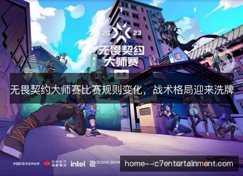 无畏契约大师赛比赛规则变化，战术格局迎来洗牌