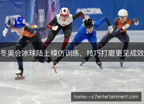 冬奥会冰球陆上模仿训练，技巧打磨更见成效